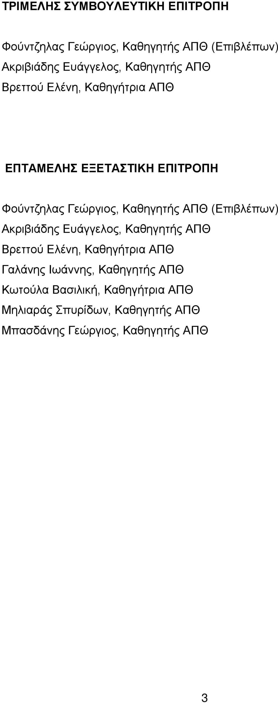 ΑΠΘ (Επιβλέπων) Ακριβιάδης Ευάγγελος, Καθηγητής ΑΠΘ Βρεττού Ελένη, Καθηγήτρια ΑΠΘ Γαλάνης Ιωάννης,