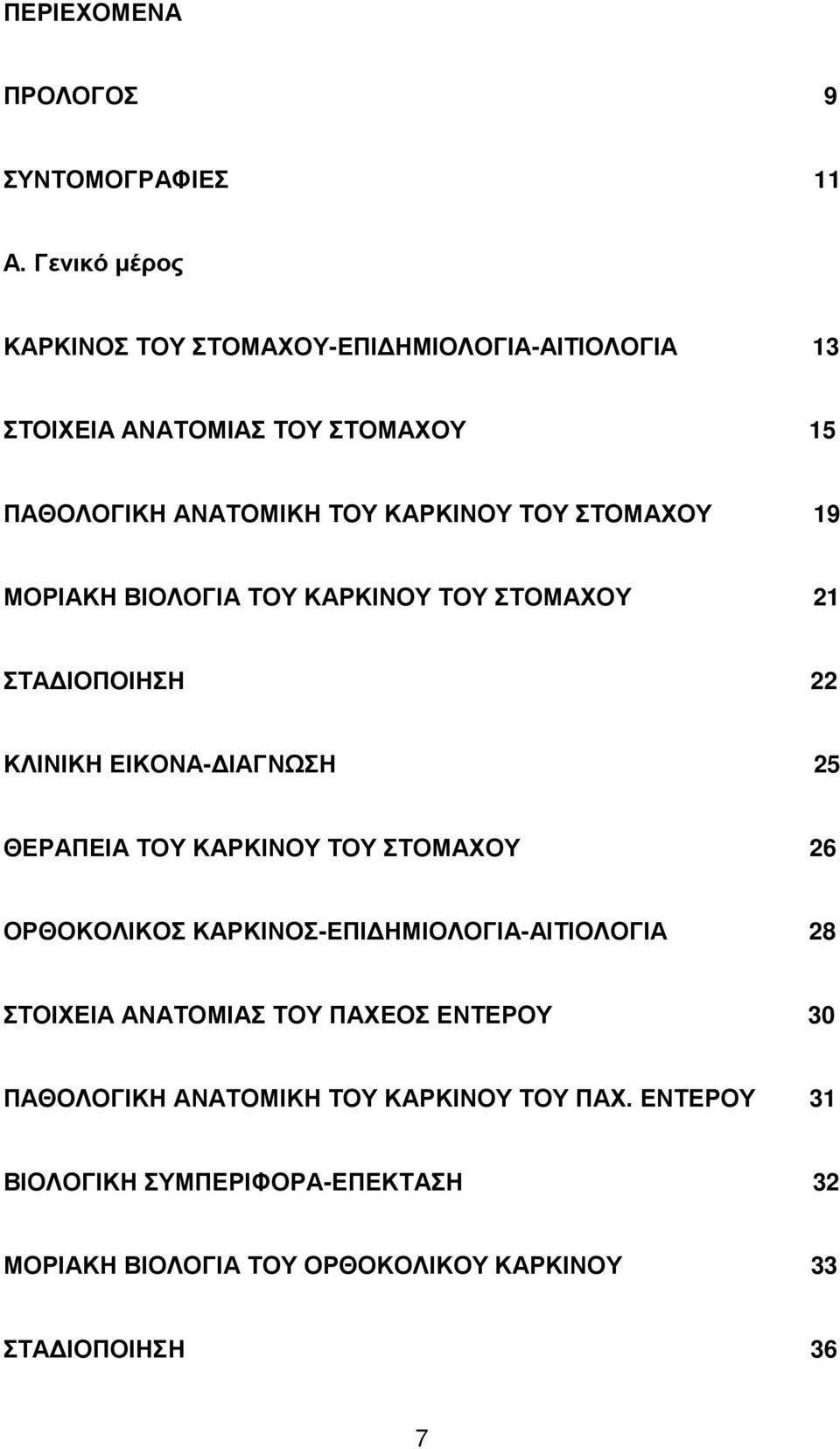 ΣΤΟΜΑΧΟΥ 19 ΜΟΡΙΑΚΗ ΒΙΟΛΟΓΙΑ ΤΟΥ ΚΑΡΚΙΝΟΥ ΤΟΥ ΣΤΟΜΑΧΟΥ 21 ΣΤΑΔΙΟΠΟΙΗΣΗ 22 ΚΛΙΝΙΚΗ ΕΙΚΟΝΑ-ΔΙΑΓΝΩΣΗ 25 ΘΕΡΑΠΕΙΑ ΤΟΥ ΚΑΡΚΙΝΟΥ ΤΟΥ ΣΤΟΜΑΧΟΥ 26