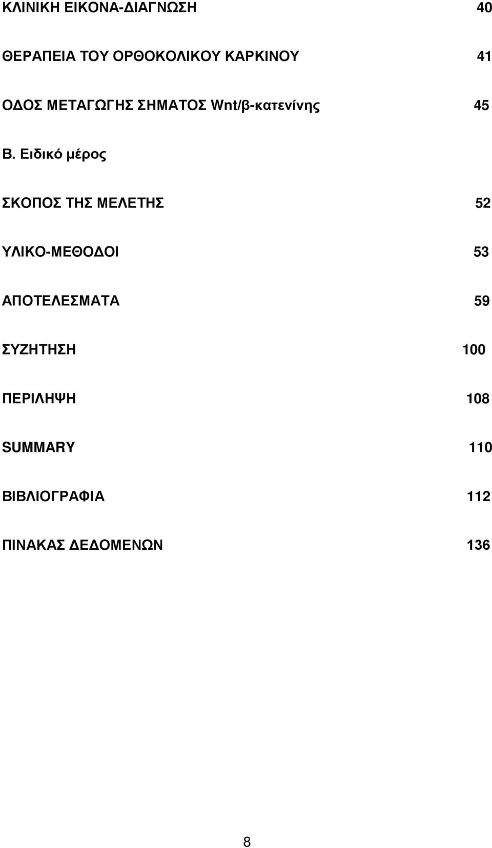 Ειδικό μέρος ΣΚΟΠΟΣ ΤΗΣ ΜΕΛΕΤΗΣ 52 ΥΛΙΚΟ-ΜΕΘΟΔΟΙ 53