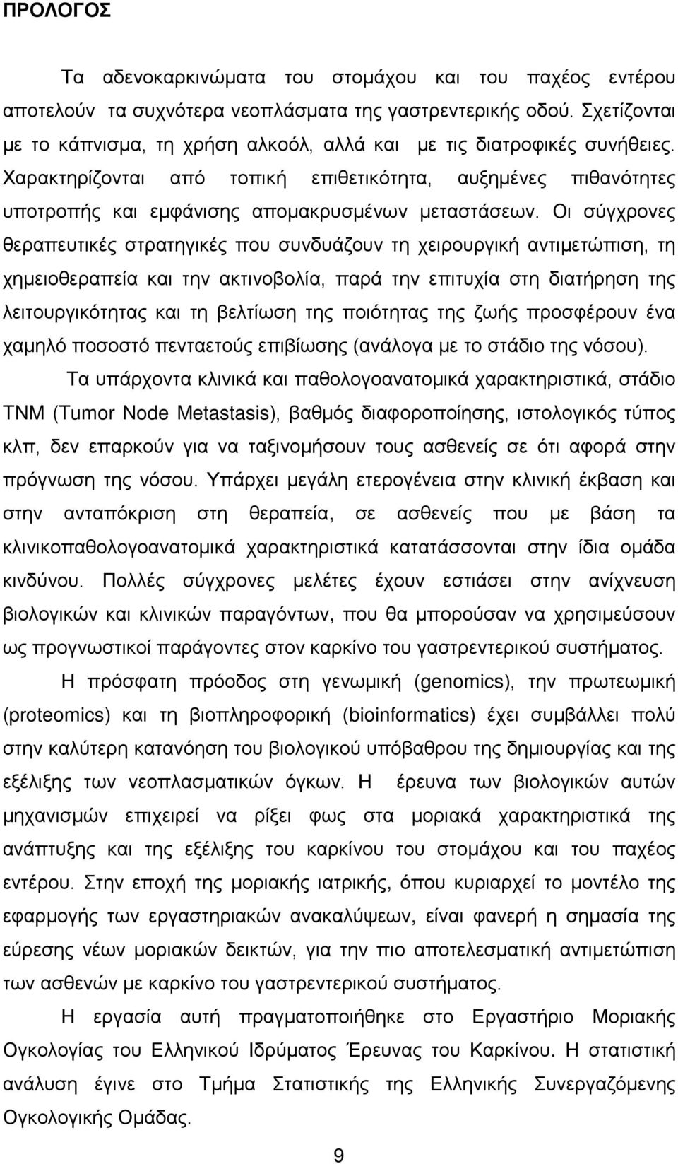 Οι σύγχρονες θεραπευτικές στρατηγικές που συνδυάζουν τη χειρουργική αντιμετώπιση, τη χημειοθεραπεία και την ακτινοβολία, παρά την επιτυχία στη διατήρηση της λειτουργικότητας και τη βελτίωση της