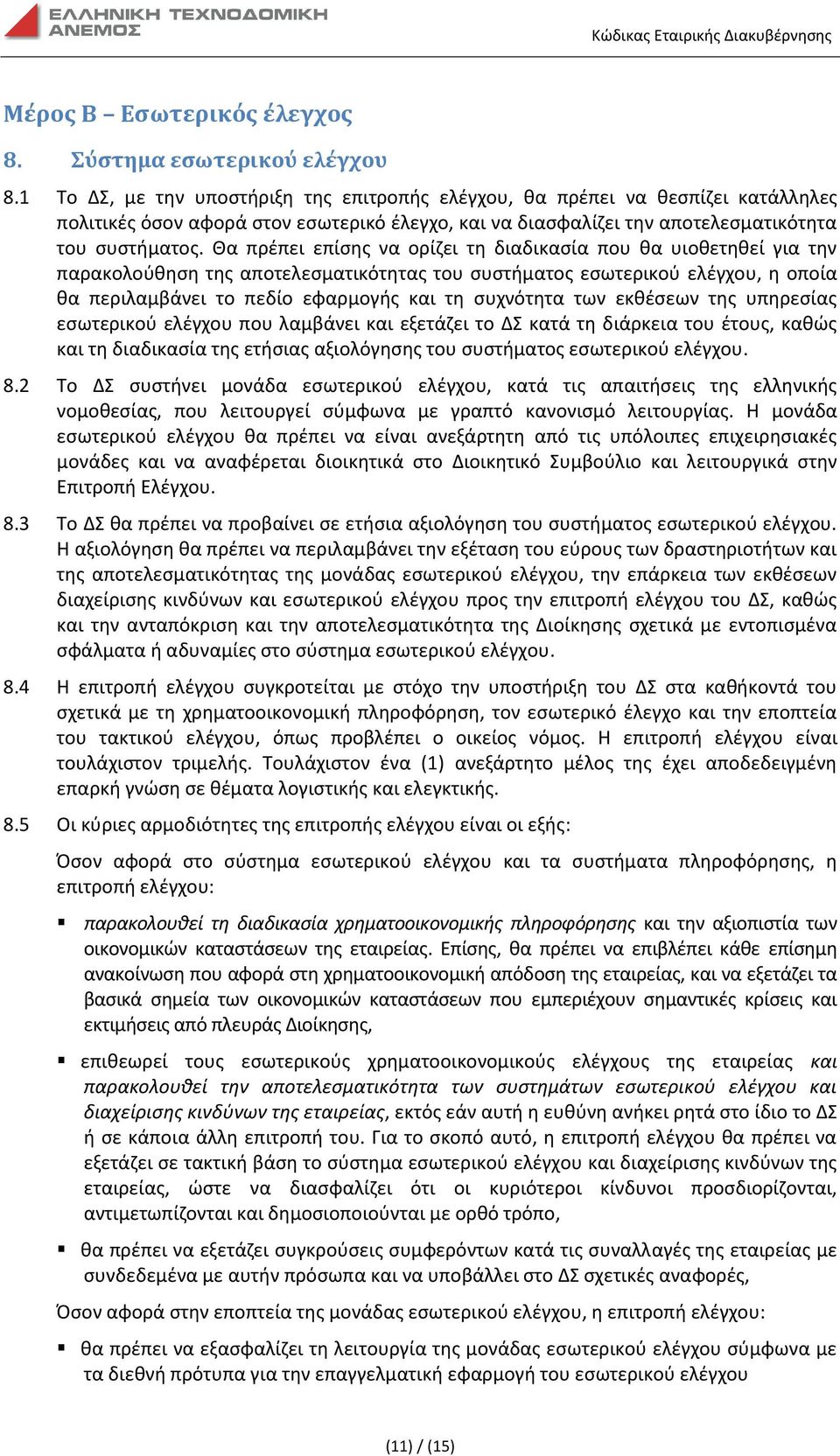 Θα πρέπει επίσης να ορίζει τη διαδικασία που θα υιοθετηθεί για την παρακολούθηση της αποτελεσματικότητας του συστήματος εσωτερικού ελέγχου, η οποία θα περιλαμβάνει το πεδίο εφαρμογής και τη συχνότητα