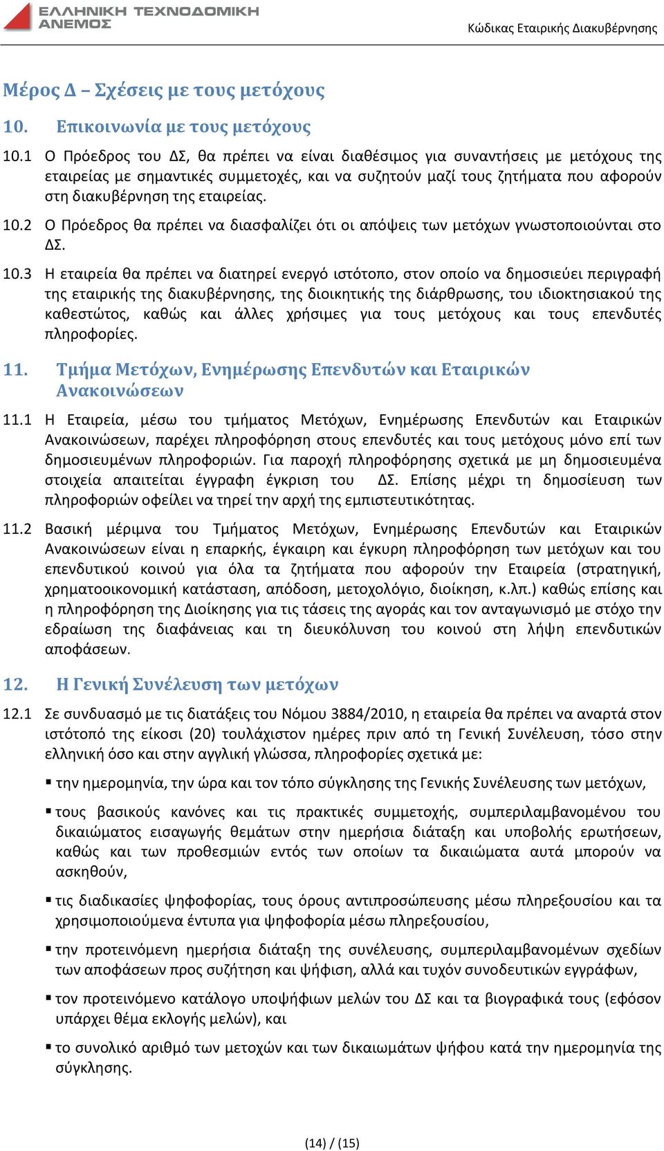 10.2 Ο Πρόεδρος θα πρέπει να διασφαλίζει ότι οι απόψεις των μετόχων γνωστοποιούνται στο ΔΣ. 10.