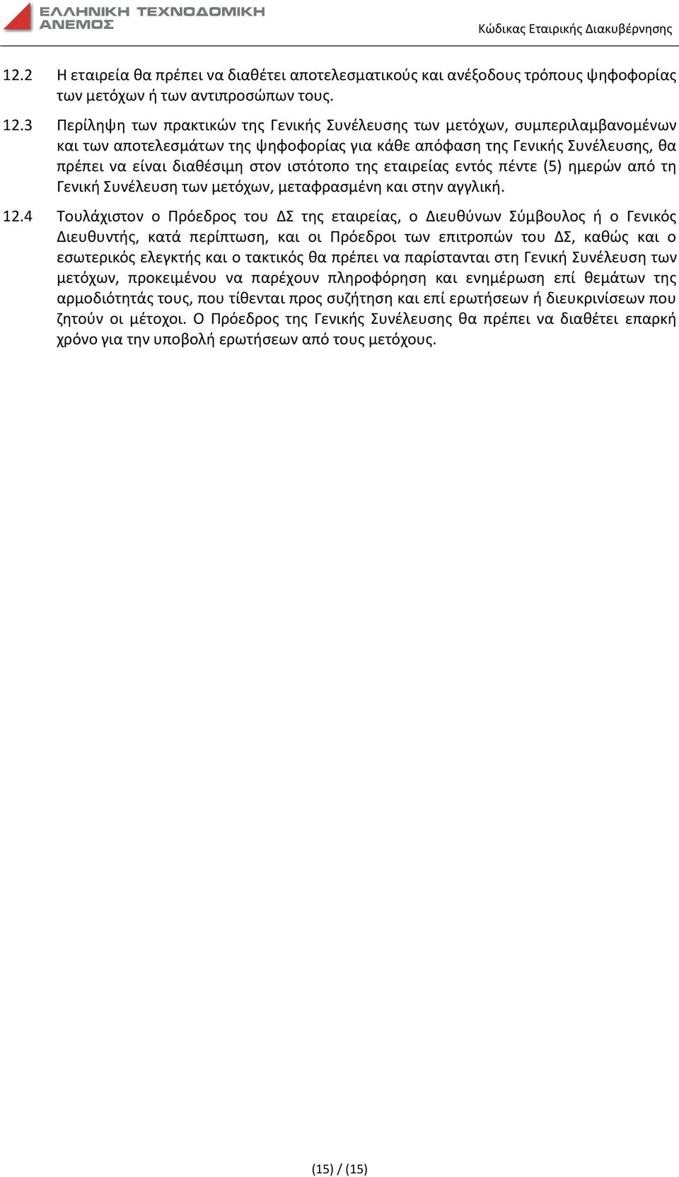 ιστότοπο της εταιρείας εντός πέντε (5) ημερών από τη Γενική Συνέλευση των μετόχων, μεταφρασμένη και στην αγγλική. 12.