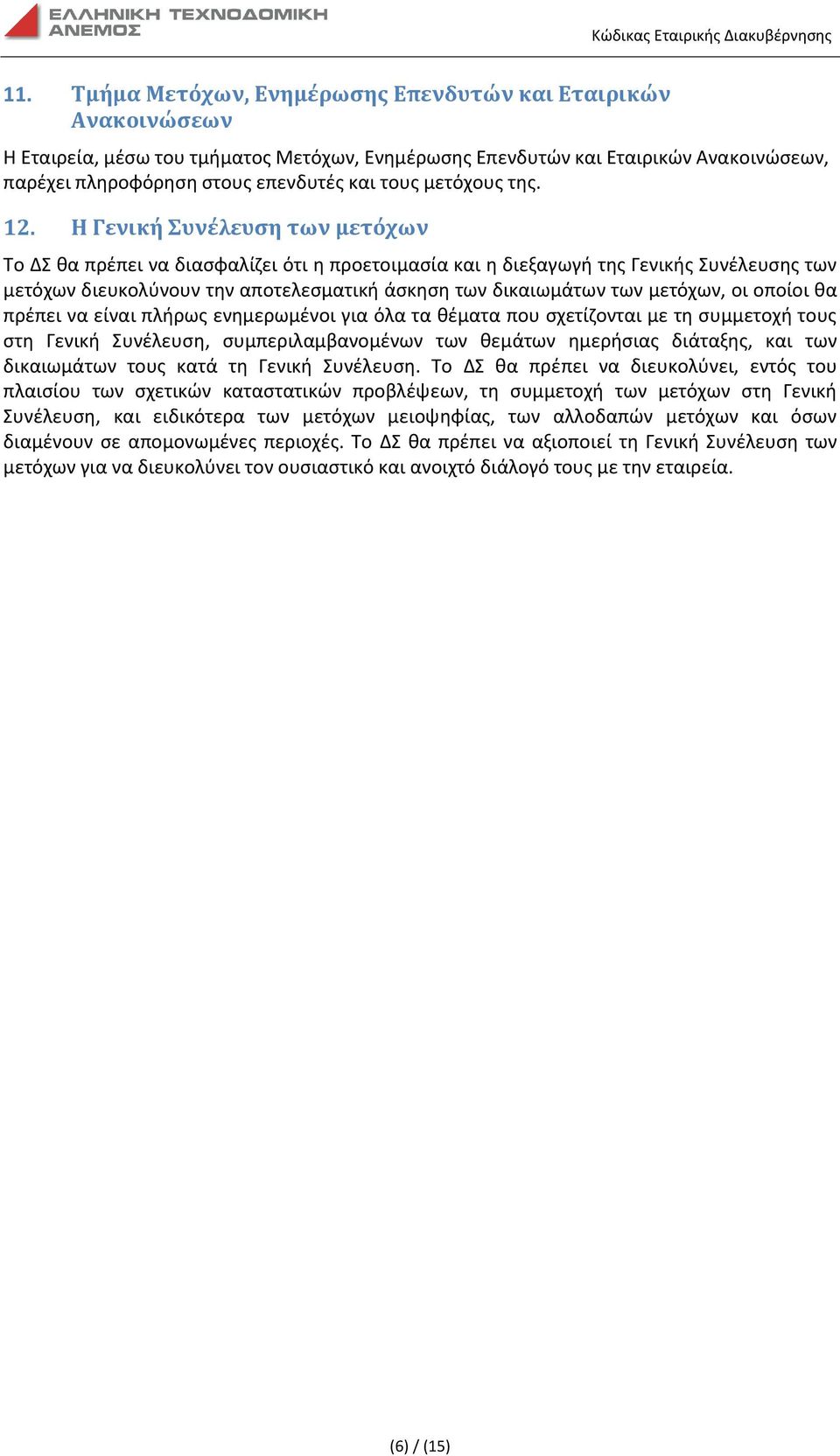 Η Γενική Συνέλευση των μετόχων Το ΔΣ θα πρέπει να διασφαλίζει ότι η προετοιμασία και η διεξαγωγή της Γενικής Συνέλευσης των μετόχων διευκολύνουν την αποτελεσματική άσκηση των δικαιωμάτων των μετόχων,