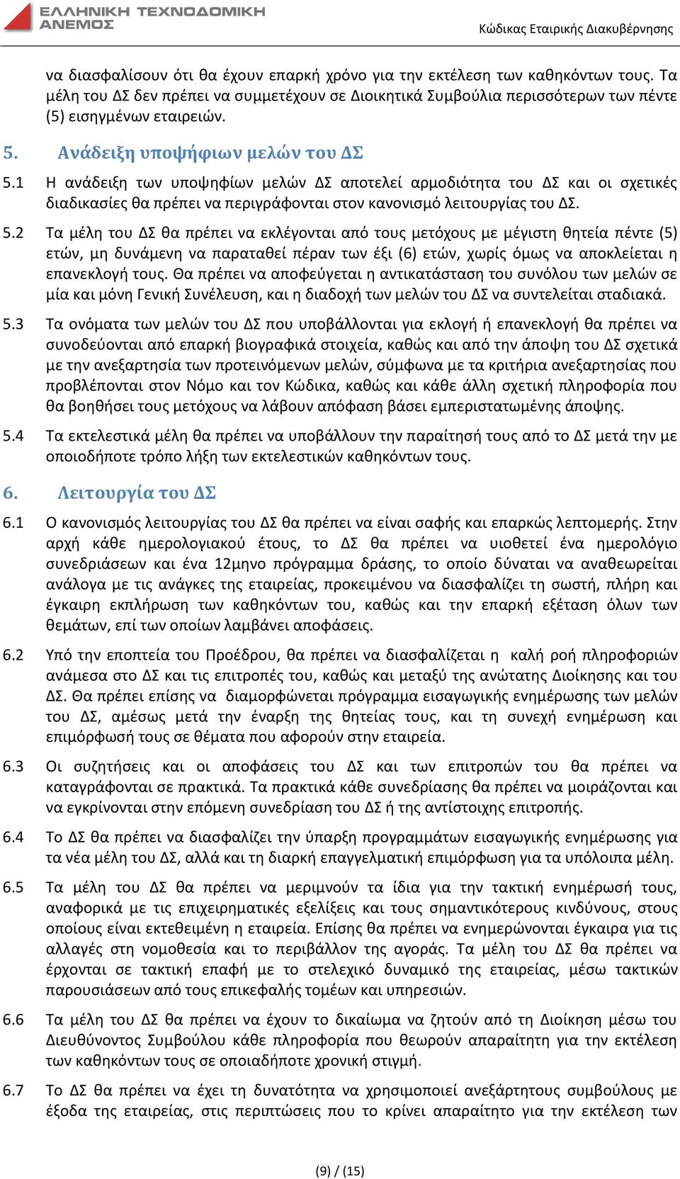 1 Η ανάδειξη των υποψηφίων μελών ΔΣ αποτελεί αρμοδιότητα του ΔΣ και οι σχετικές διαδικασίες θα πρέπει να περιγράφονται στον κανονισμό λειτουργίας του ΔΣ. 5.