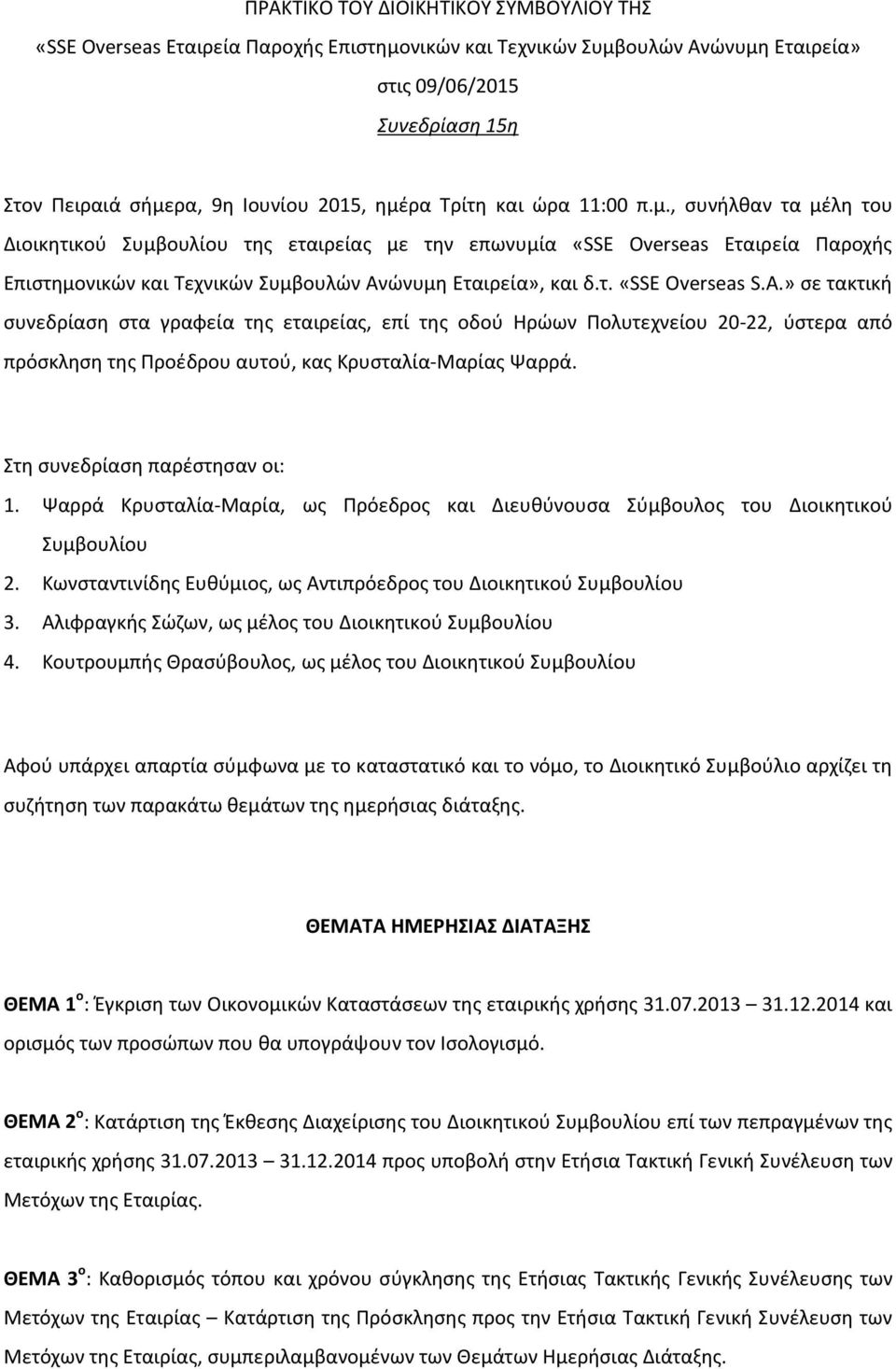 τ. «SSE Overseas S.A.» σε τακτική συνεδρίαση στα γραφεία της εταιρείας, επί της οδού Ηρώων Πολυτεχνείου 20-22, ύστερα από πρόσκληση της Προέδρου αυτού, κας Κρυσταλία-Μαρίας Ψαρρά.