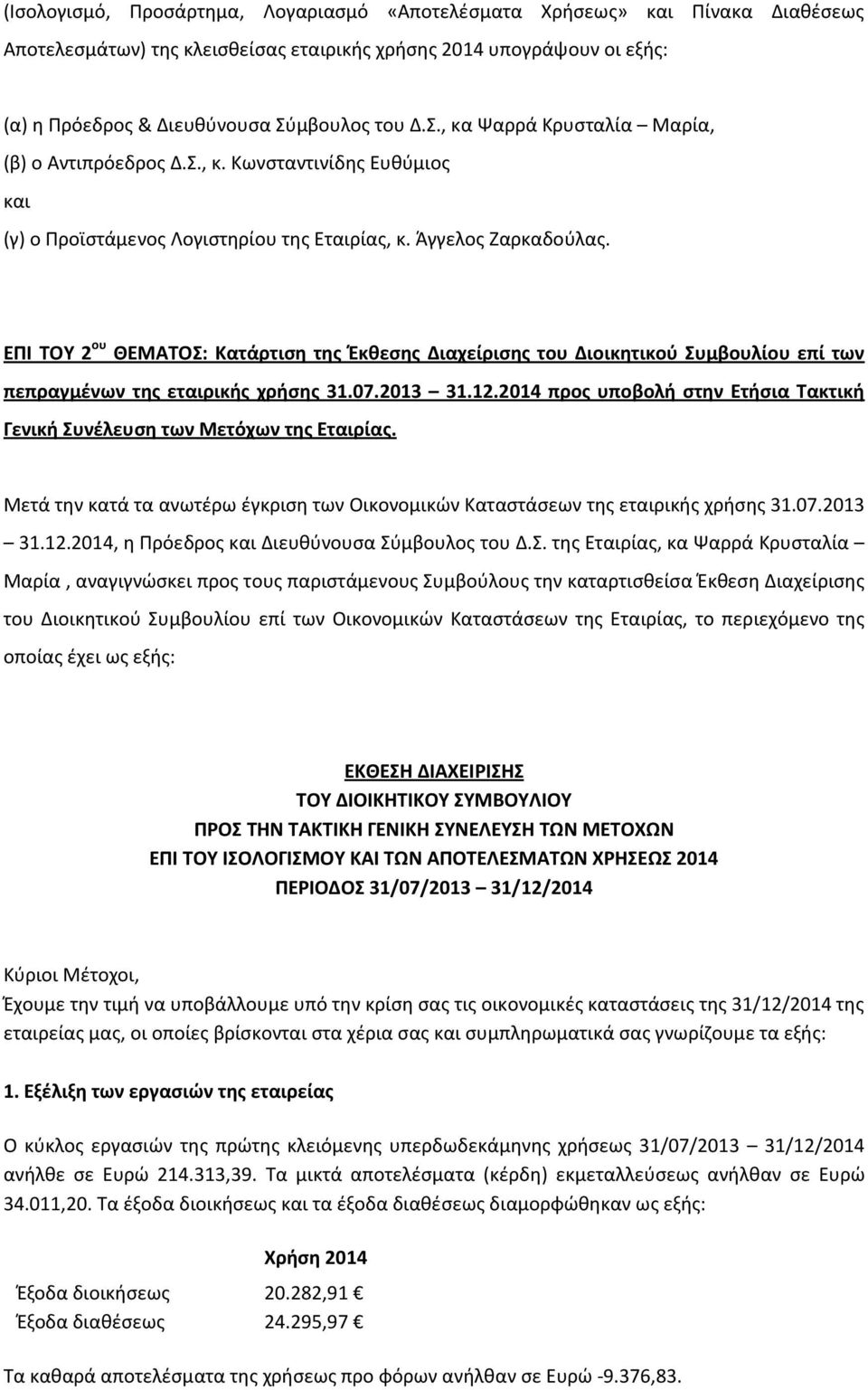 ΕΠΙ ΤΟΥ 2 ου ΘΕΜΑΤΟΣ: Κατάρτιση της Έκθεσης Διαχείρισης του Διοικητικού Συμβουλίου επί των πεπραγμένων της εταιρικής χρήσης 31.07.2013 31.12.