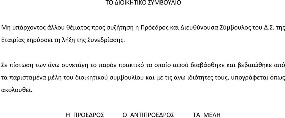 Σε πίστωση των άνω συνετάγη το παρόν πρακτικό το οποίο αφού διαβάσθηκε και βεβαιώθηκε από τα