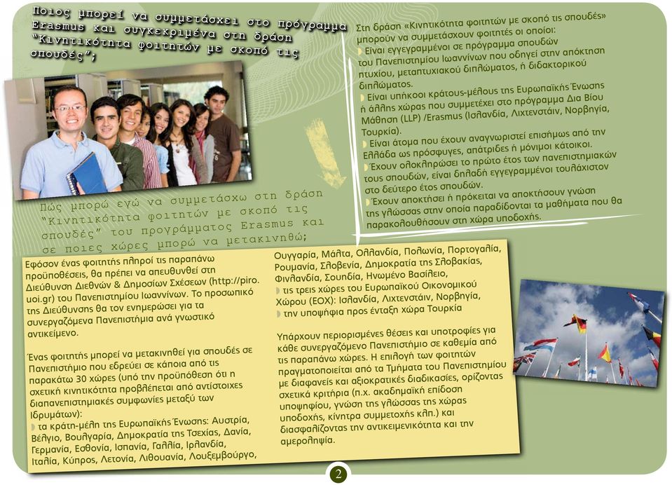 (http://piro. uoi.gr) του Πανεπιστημίου Ιωαννίνων. Το προσωπικό της Διεύθυνσης θα τον ενημερώσει για τα συνεργαζόμενα Πανεπιστήμια ανά γνωστικό αντικείμενο.