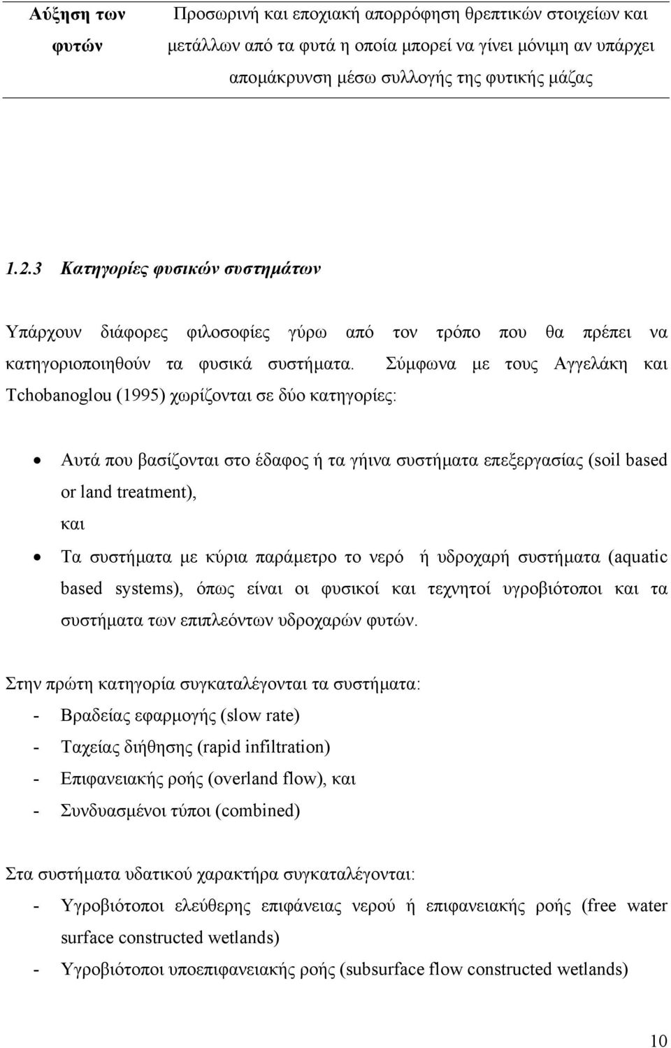 Σύµφωνα µε τους Αγγελάκη και Tchobanoglou (1995) χωρίζονται σε δύο κατηγορίες: Αυτά που βασίζονται στο έδαφος ή τα γήινα συστήµατα επεξεργασίας (soil based or land treatment), και Τα συστήµατα µε