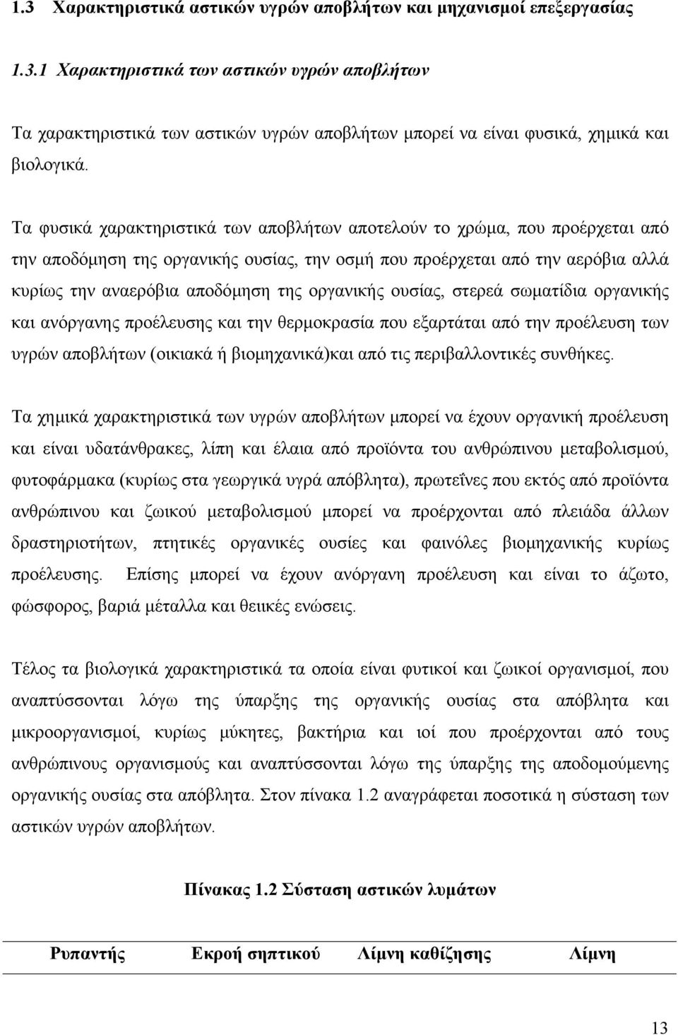 οργανικής ουσίας, στερεά σωµατίδια οργανικής και ανόργανης προέλευσης και την θερµοκρασία που εξαρτάται από την προέλευση των υγρών αποβλήτων (οικιακά ή βιοµηχανικά)και από τις περιβαλλοντικές