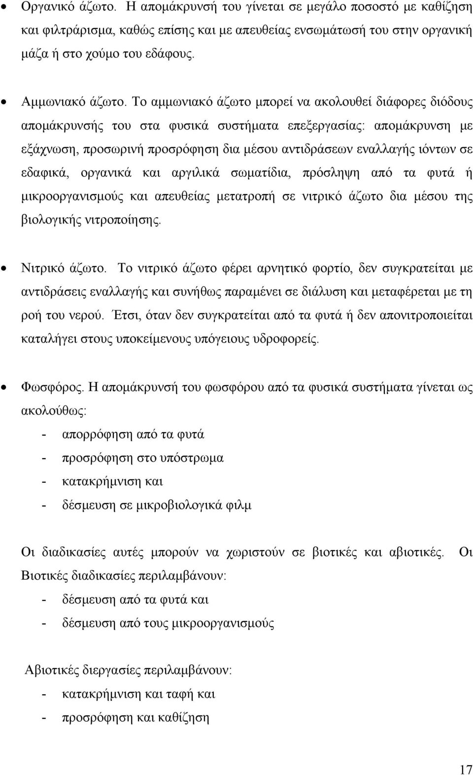 εδαφικά, οργανικά και αργιλικά σωµατίδια, πρόσληψη από τα φυτά ή µικροοργανισµούς και απευθείας µετατροπή σε νιτρικό άζωτο δια µέσου της βιολογικής νιτροποίησης. Νιτρικό άζωτο.