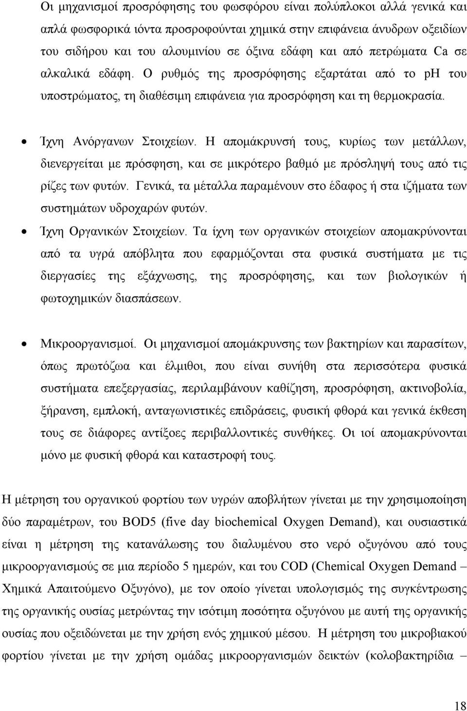 Η αποµάκρυνσή τους, κυρίως των µετάλλων, διενεργείται µε πρόσφηση, και σε µικρότερο βαθµό µε πρόσληψή τους από τις ρίζες των φυτών.