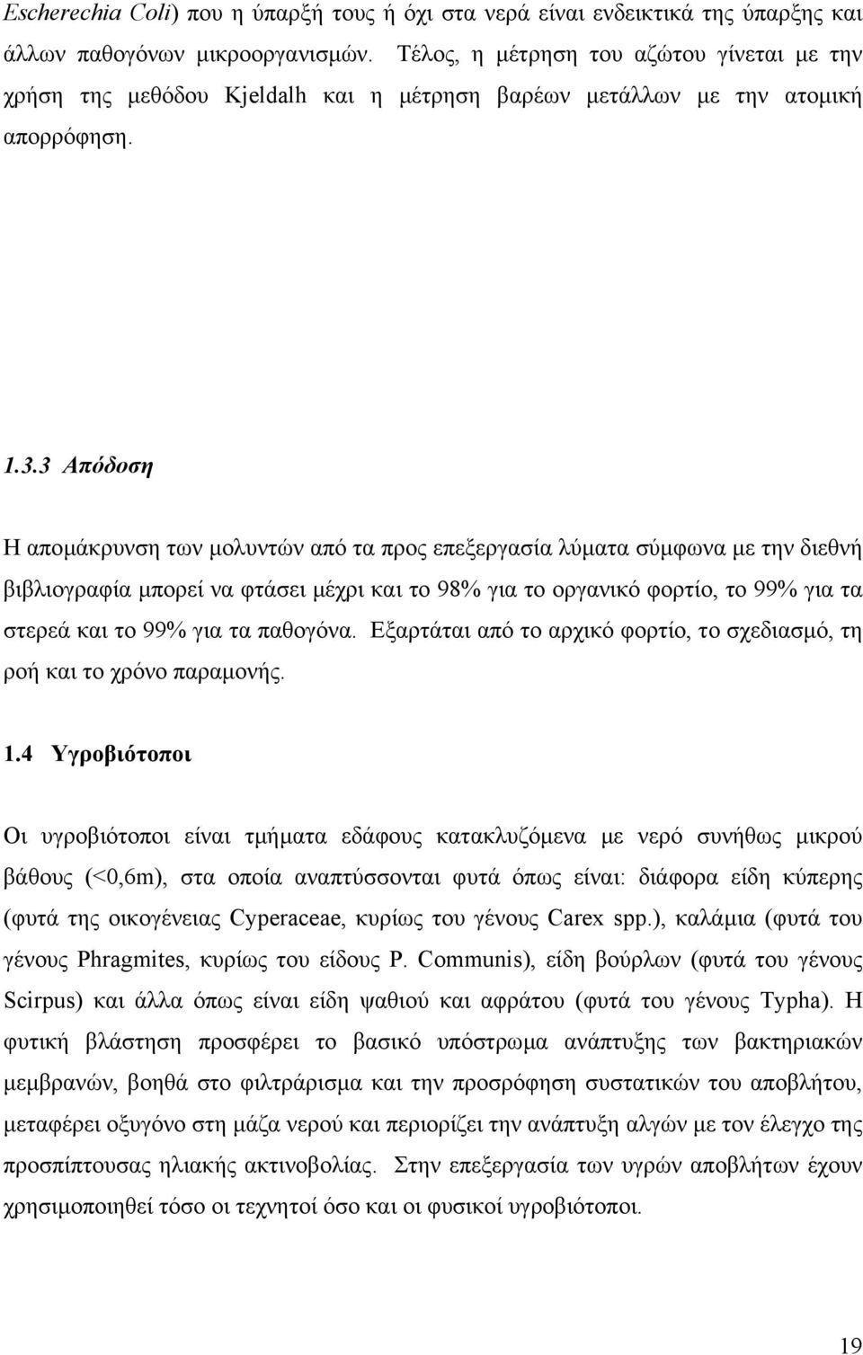 3 Απόδοση Η αποµάκρυνση των µολυντών από τα προς επεξεργασία λύµατα σύµφωνα µε την διεθνή βιβλιογραφία µπορεί να φτάσει µέχρι και το 98% για το οργανικό φορτίο, το 99% για τα στερεά και το 99% για τα