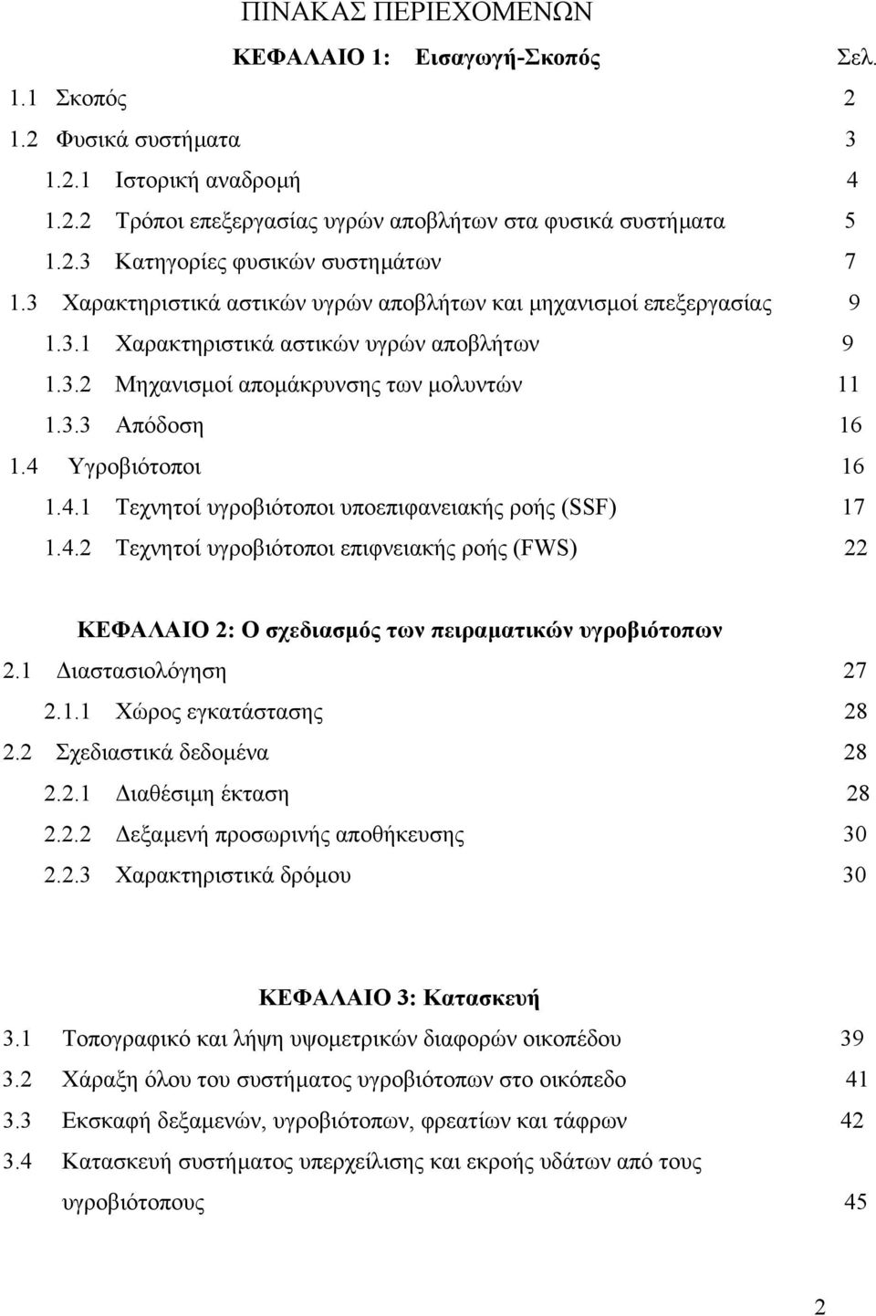 4 Υγροβιότοποι 16 1.4.1 Τεχνητοί υγροβιότοποι υποεπιφανειακής ροής (SSF) 17 1.4.2 Τεχνητοί υγροβιότοποι επιφνειακής ροής (FWS) 22 ΚΕΦΑΛΑΙΟ 2: Ο σχεδιασµός των πειραµατικών υγροβιότοπων 2.