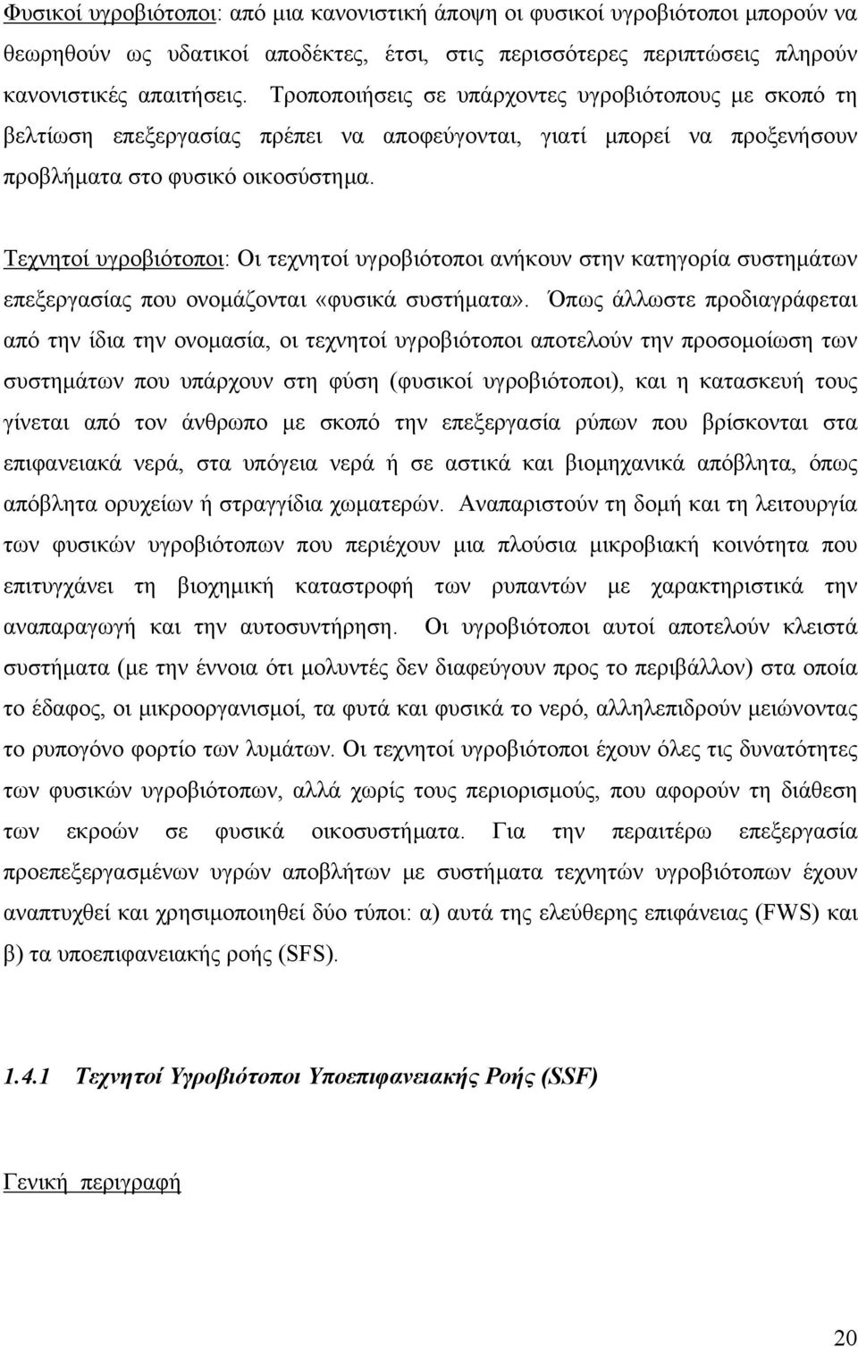 Τεχνητοί υγροβιότοποι: Οι τεχνητοί υγροβιότοποι ανήκουν στην κατηγορία συστηµάτων επεξεργασίας που ονοµάζονται «φυσικά συστήµατα».