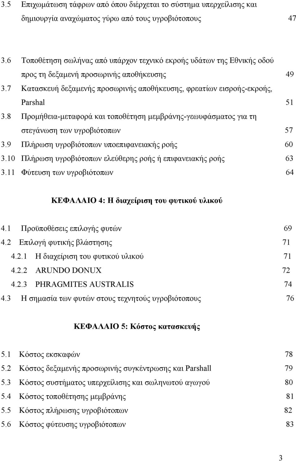 7 Κατασκευή δεξαµενής προσωρινής αποθήκευσης, φρεατίων εισροής-εκροής, Parshal 51 3.8 Προµήθεια-µεταφορά και τοποθέτηση µεµβράνης-γεωυφάσµατος για τη στεγάνωση των υγροβιότοπων 57 3.