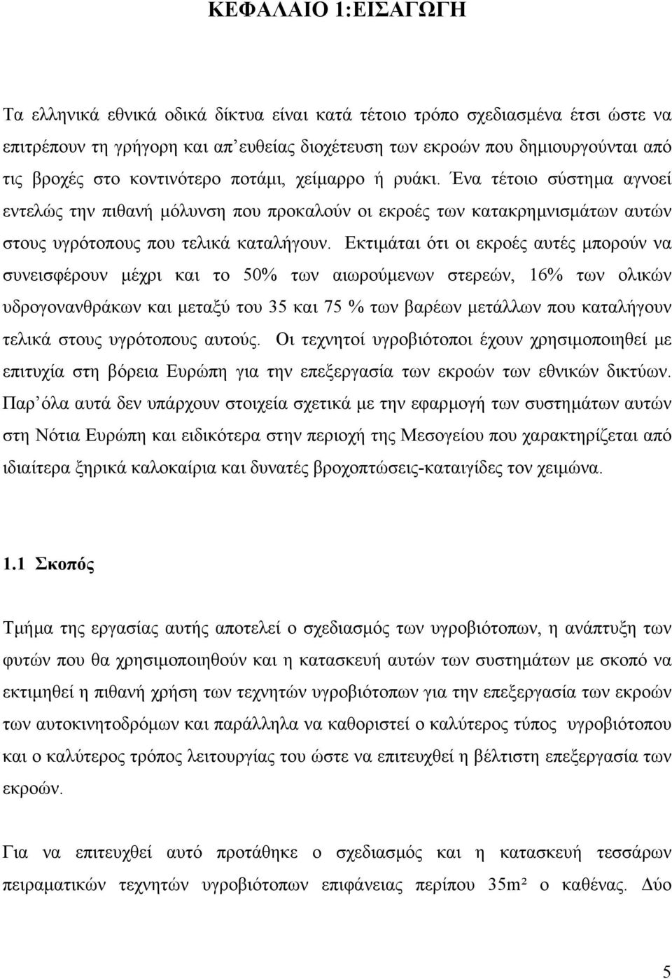 Εκτιµάται ότι οι εκροές αυτές µπορούν να συνεισφέρουν µέχρι και το 50% των αιωρούµενων στερεών, 16% των ολικών υδρογονανθράκων και µεταξύ του 35 και 75 % των βαρέων µετάλλων που καταλήγουν τελικά