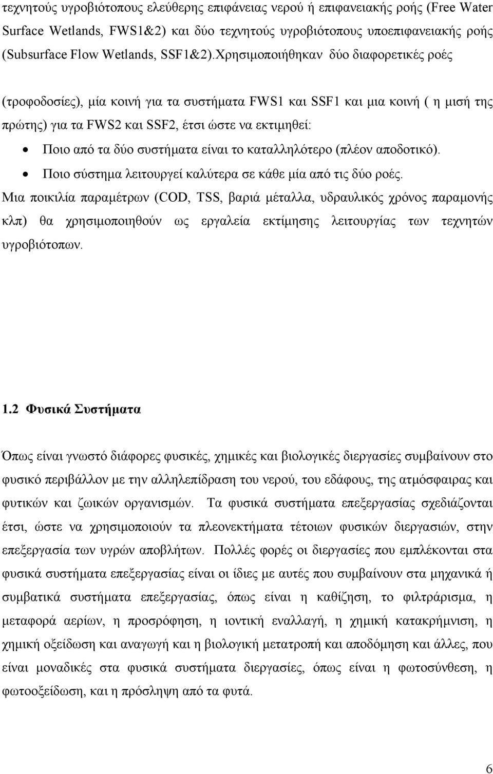 συστήµατα είναι το καταλληλότερο (πλέον αποδοτικό). Ποιο σύστηµα λειτουργεί καλύτερα σε κάθε µία από τις δύο ροές.