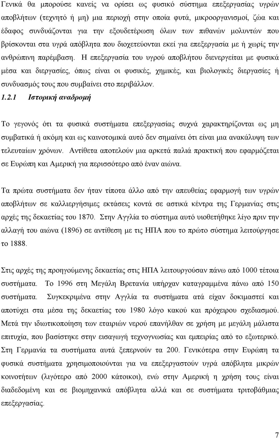 Η επεξεργασία του υγρού αποβλήτου διενεργείται µε φυσικά µέσα και διεργασίες, όπως είναι οι φυσικές, χηµικές, και βιολογικές διεργασίες ή συνδυασµός τους που συµβαίνει στο περιβάλλον. 1.2.