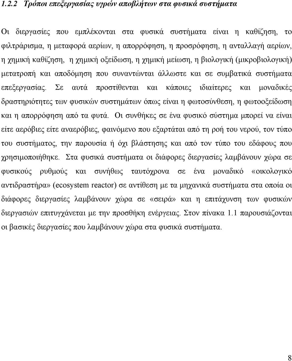 Σε αυτά προστίθενται και κάποιες ιδιαίτερες και µοναδικές δραστηριότητες των φυσικών συστηµάτων όπως είναι η φωτοσύνθεση, η φωτοοξείδωση και η απορρόφηση από τα φυτά.