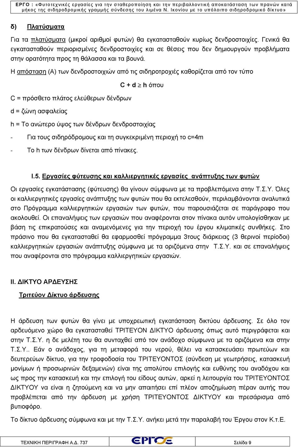 Η απόσταση (Α) των δενδροστοιχιών από τις σιδηροτροχιές καθορίζεται από τον τύπο C + d h όπου C = πρόσθετο πλάτος ελεύθερων δένδρων d = ζώνη ασφαλείας h = Το ανώτερο ύψος των δένδρων δενδροστοιχίας -