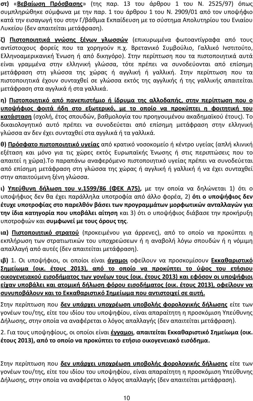 ζ) Πιστοποιητικά γνώσης ξένων γλωσσών (επικυρωμένα φωτοαντίγραφα από τους αντίστοιχους φορείς που τα χορηγούν π.χ. Βρετανικό Συμβούλιο, Γαλλικό Ινστιτούτο, Ελληνοαμερικανική Ένωση ή από δικηγόρο).