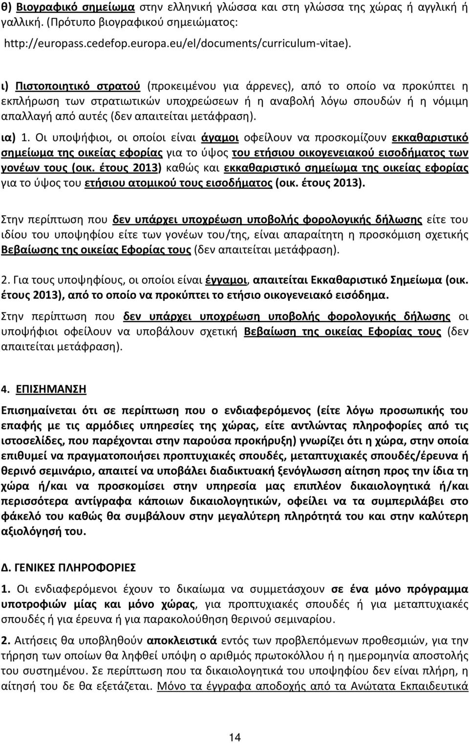 μετάφραση). ια) 1. Οι υποψήφιοι, οι οποίοι είναι άγαμοι οφείλουν να προσκομίζουν εκκαθαριστικό σημείωμα της οικείας εφορίας για το ύψος του ετήσιου οικογενειακού εισοδήματος των γονέων τους (οικ.