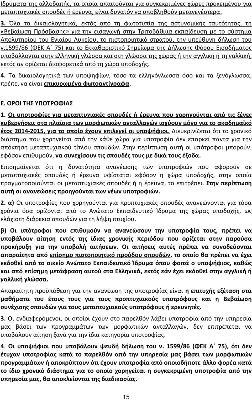 πιστοποιητικό στρατού, την υπεύθυνη δήλωση του ν.