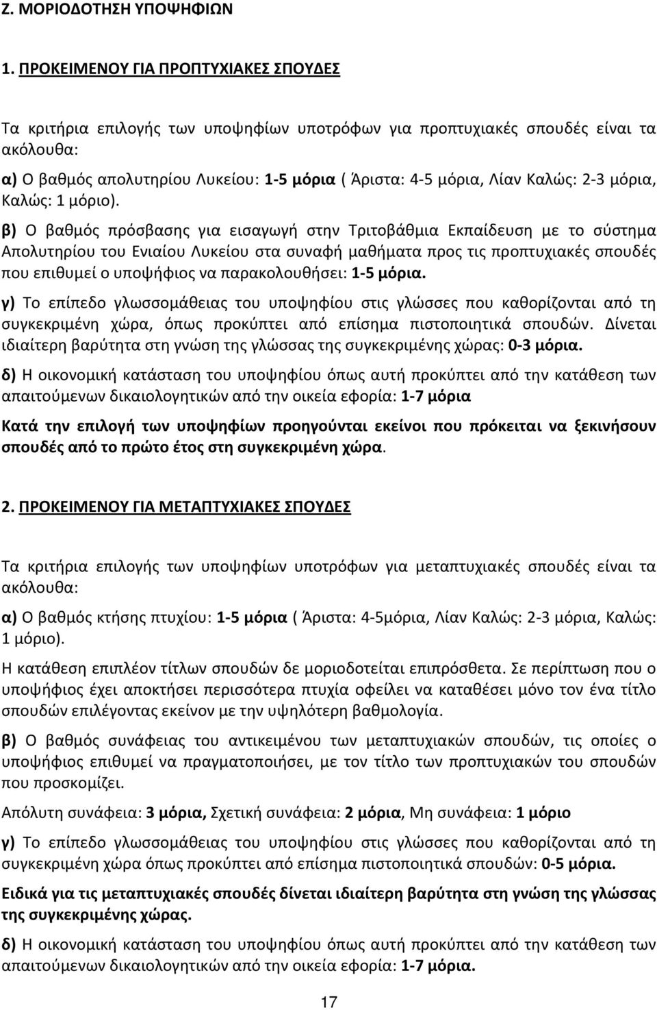 Καλώς: 2 3 μόρια, Καλώς: 1 μόριο).