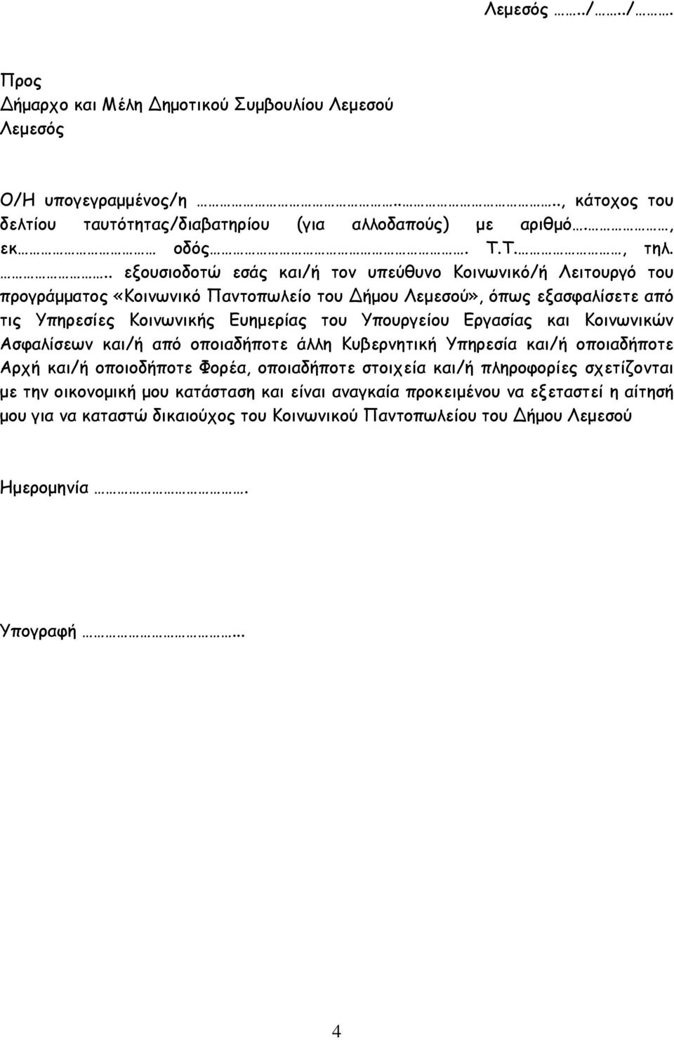 .. εξουσιοδοτώ εσάς και/ή τον υπεύθυνο Κοινωνικό/ή Λειτουργό του προγράμματος «Κοινωνικό Παντοπωλείο του Δήμου Λεμεσού», όπως εξασφαλίσετε από τις Υπηρεσίες Κοινωνικής Ευημερίας του