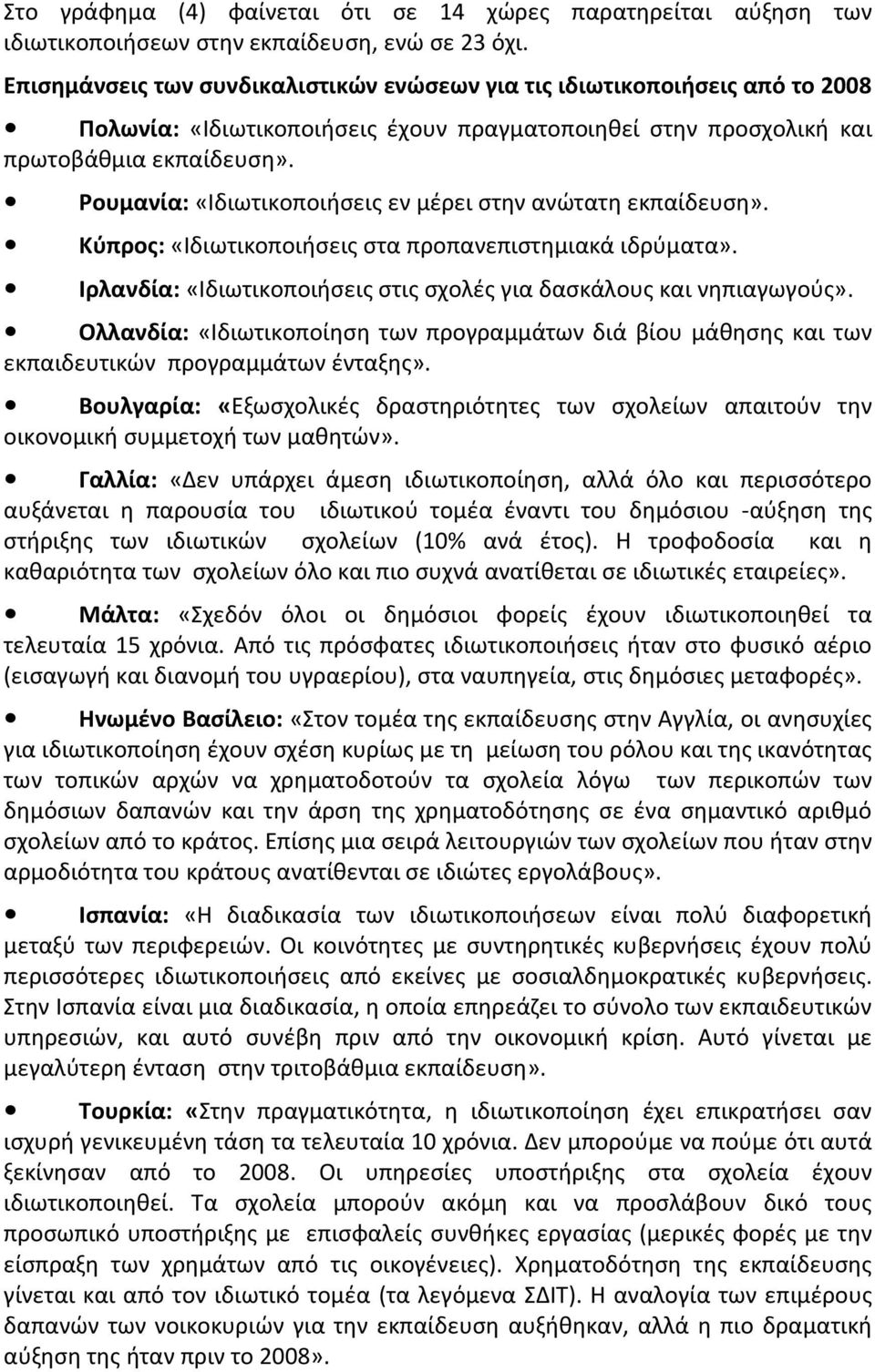 Ρουμανία: «Ιδιωτικοποιήσεις εν μέρει στην ανώτατη εκπαίδευση». Κύπρος: «Ιδιωτικοποιήσεις στα προπανεπιστημιακά ιδρύματα». Ιρλανδία: «Ιδιωτικοποιήσεις στις σχολές για δασκάλους και νηπιαγωγούς».