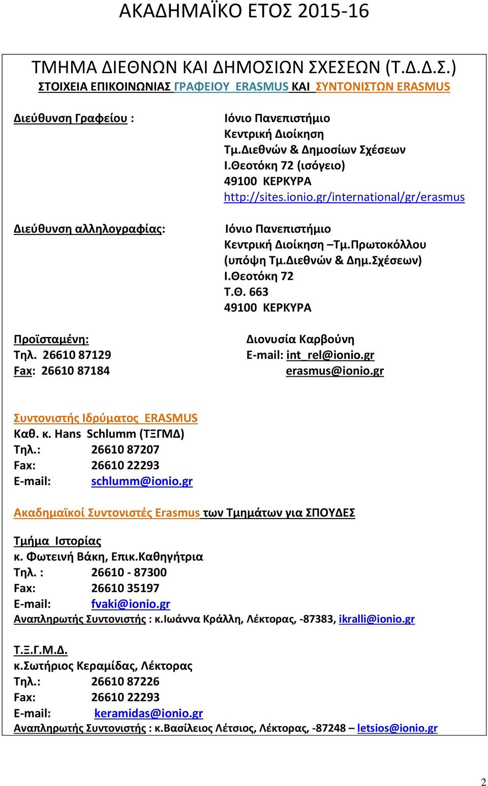 gr/international/gr/erasmus Ιόνιο Πανεπιστήμιο Κεντρική Διοίκηση Τμ.Πρωτοκόλλου (υπόψη Τμ.Διεθνών & Δημ.Σχέσεων) Ι.Θεοτόκη 72 Τ.Θ. 663 49100 ΚΕΡΚΥΡΑ Διονυσία Καρβούνη E-mail: int_rel@ionio.