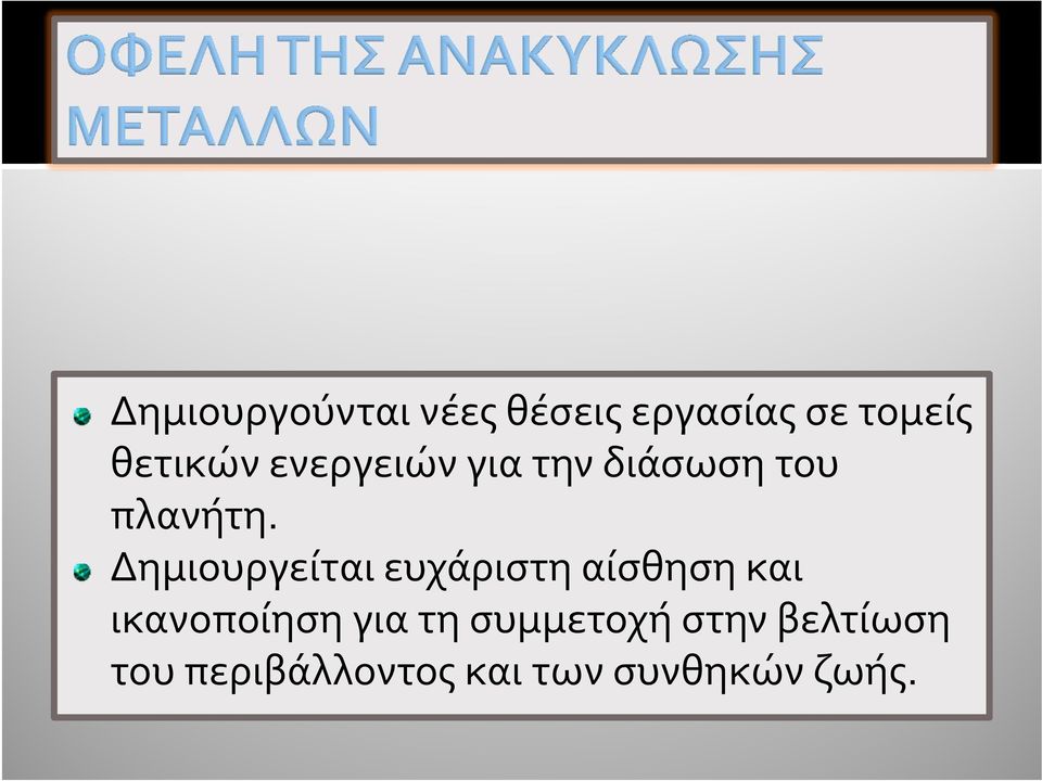 Δημιουργείται ευχάριστη αίσθηση και ικανοποίηση για