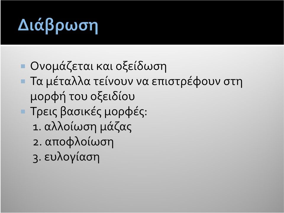 οξειδίου Τρεις βασικές μορφές: 1.