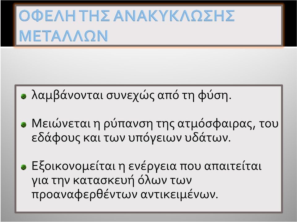 και των υπόγειων υδάτων.