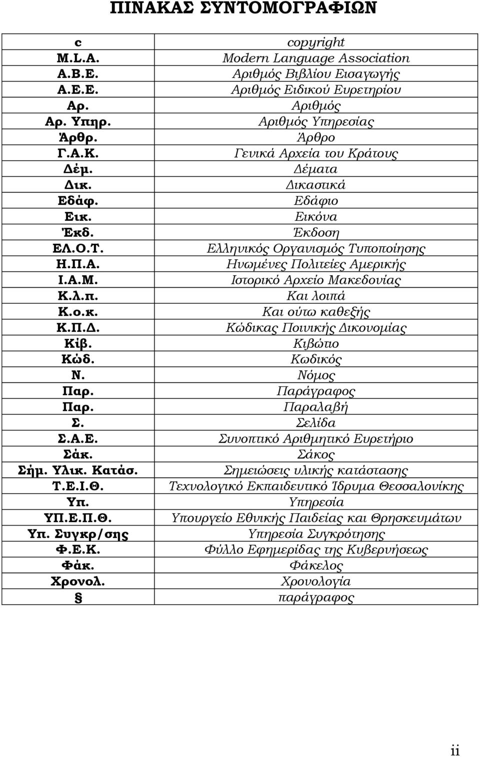 copyright Modern Language Association Αριθμός Βιβλίου Εισαγωγής Αριθμός Ειδικού Ευρετηρίου Αριθμός Αριθμός Υπηρεσίας Άρθρο Γενικά Αρχεία του Κράτους Δέματα Δικαστικά Εδάφιο Εικόνα Έκδοση Ελληνικός