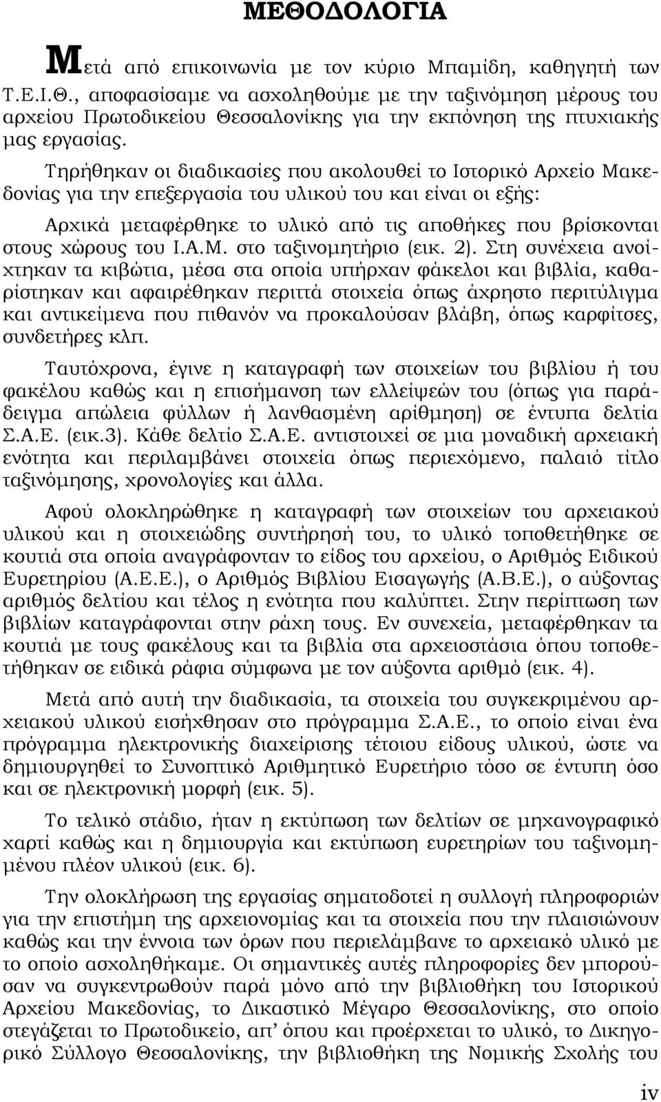 Ι.Α.Μ. στο ταξινομητήριο (εικ. 2).