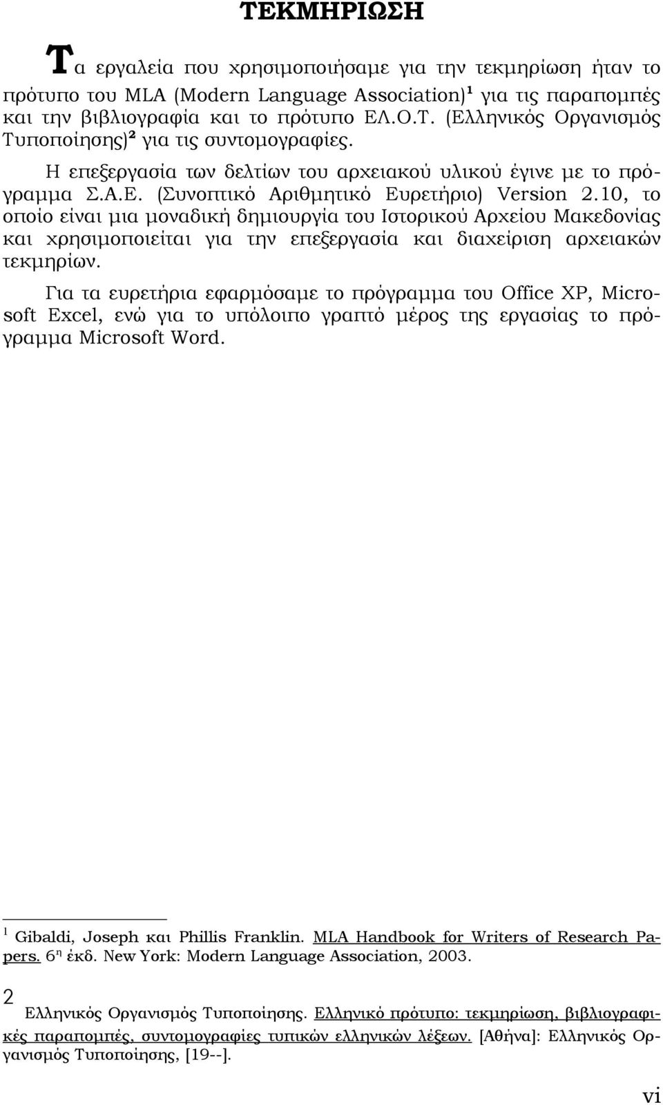 10, το οποίο είναι μια μοναδική δημιουργία του Ιστορικού Αρχείου Μακεδονίας και χρησιμοποιείται για την επεξεργασία και διαχείριση αρχειακών τεκμηρίων.