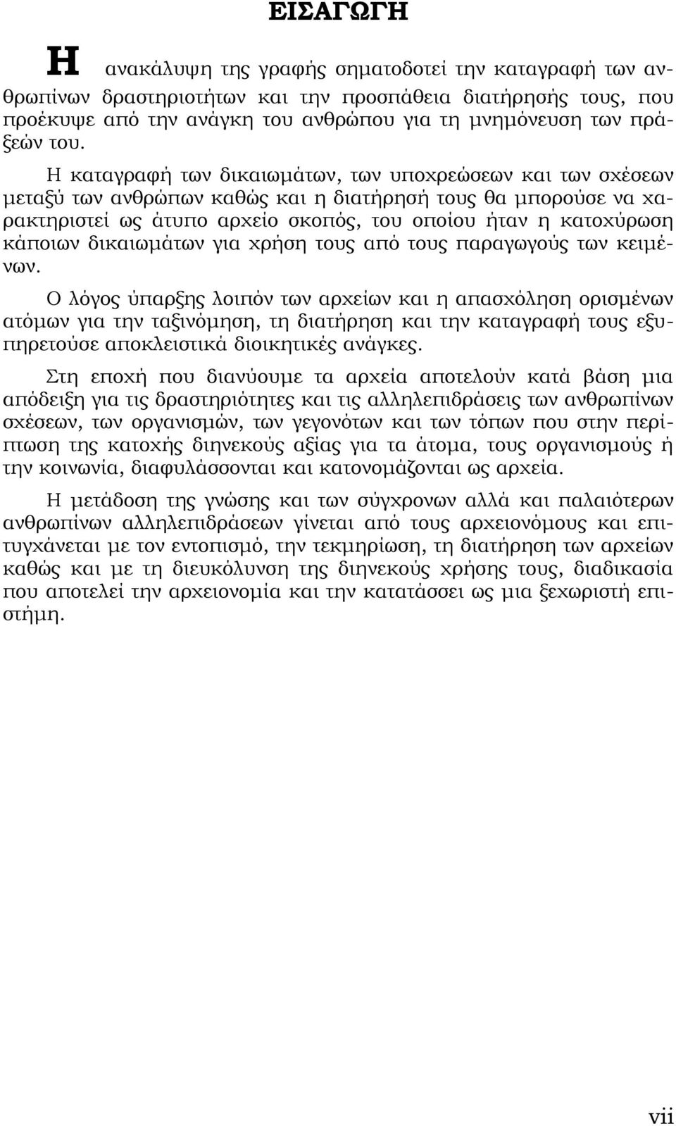 δικαιωμάτων για χρήση τους από τους παραγωγούς των κειμένων.