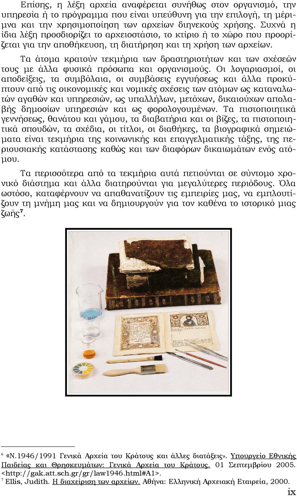 Τα άτομα κρατούν τεκμήρια των δραστηριοτήτων και των σχέσεών τους με άλλα φυσικά πρόσωπα και οργανισμούς.