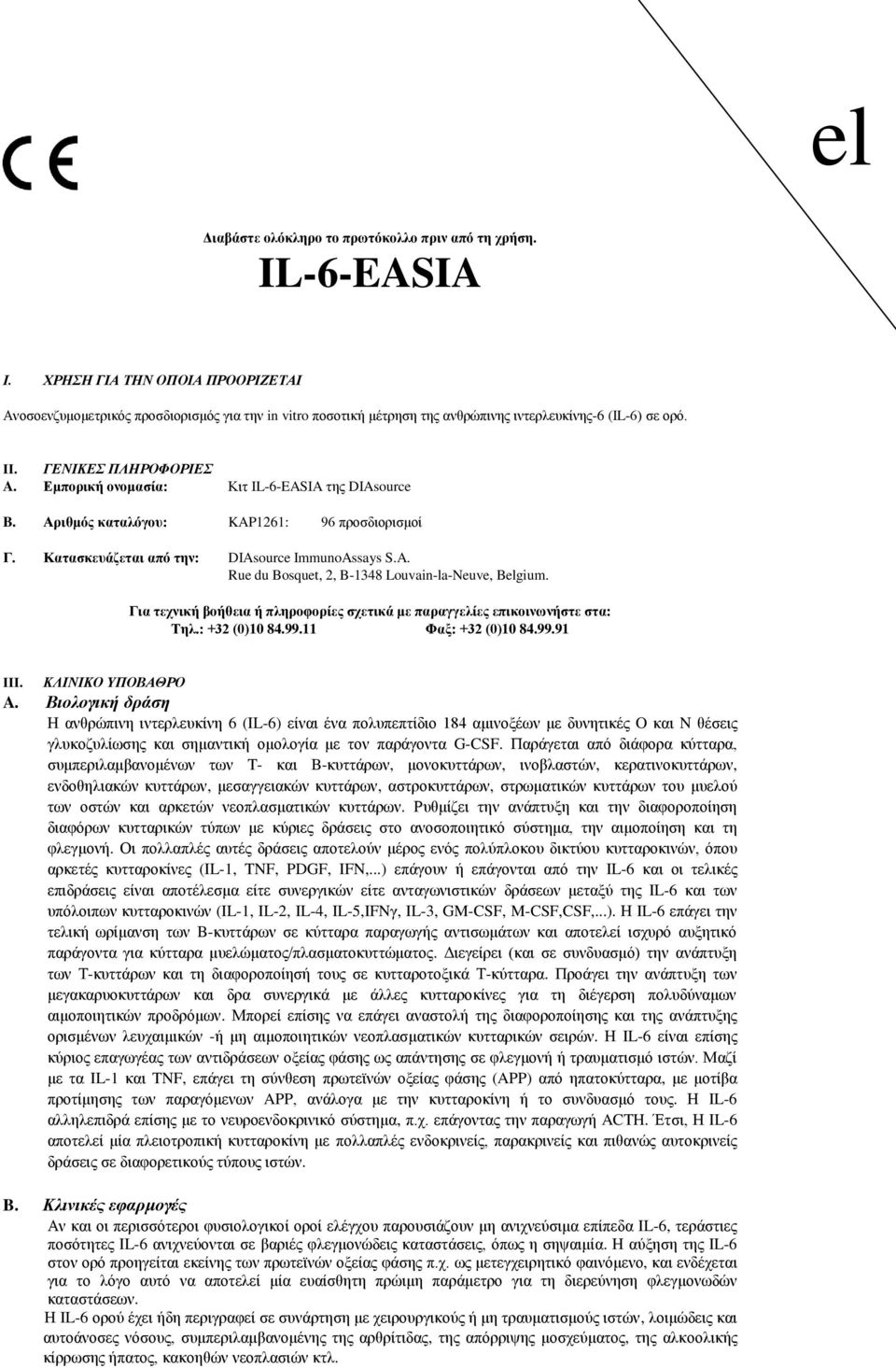 Εμπορική ονομασία: Κιτ IL6EASIA της DIAsource B. Αριθμός καταλόγου: KAP1261: 96 προσδιορισμοί Γ. Κατασκευάζεται από την: DIAsource ImmunoAssays S.A. Rue du Bosquet, 2, B1348 LouvainlaNeuve, Belgium.