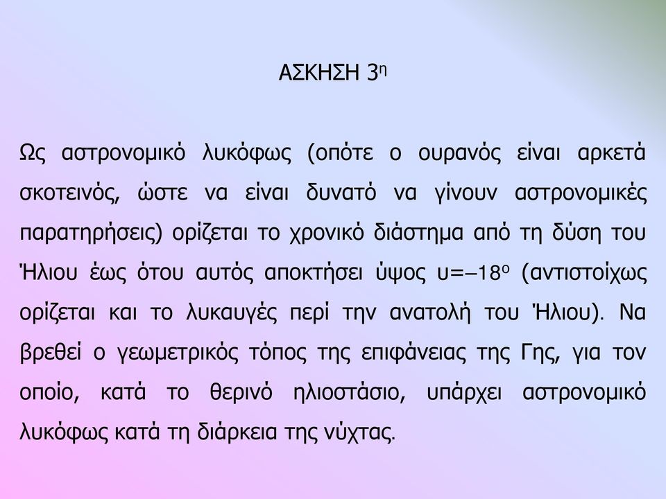 18 ο (αντιστοίχως ορίζεται και το λυκαυγές περί την ανατολή του Ήλιου).