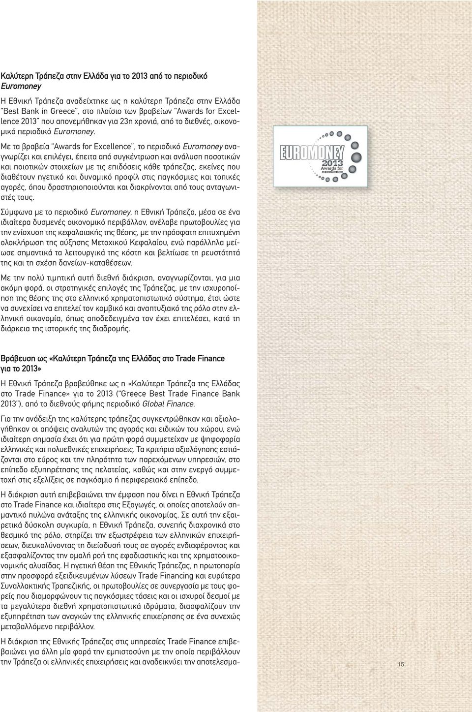 Με τα βραβεία Awards for Excellence, το περιοδικό Euromoney αναγνωρίζει και επιλέγει, έπειτα από συγκέντρωση και ανάλυση ποσοτικών και ποιοτικών στοιχείων με τις επιδόσεις κάθε τράπεζας, εκείνες που