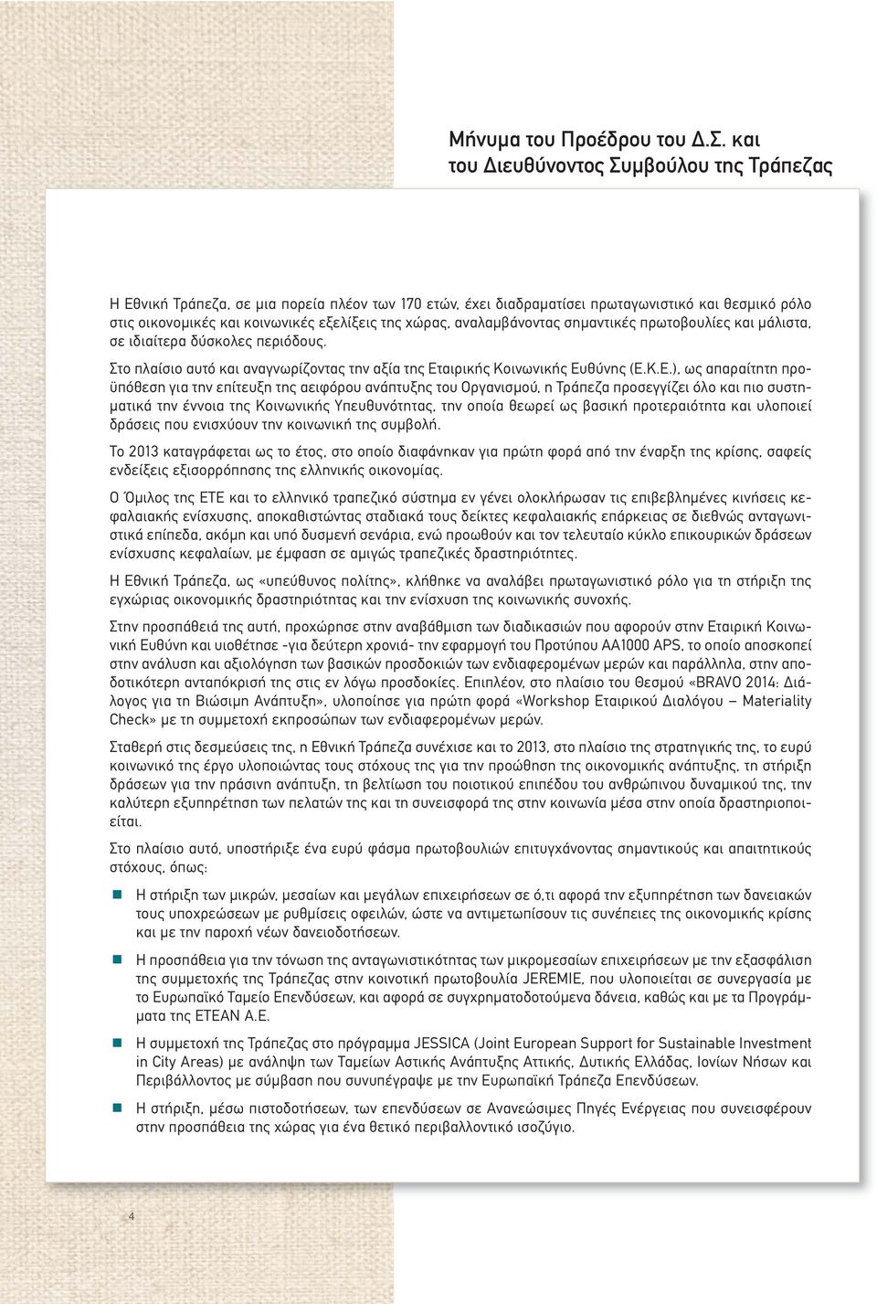 αναλαμβάνοντας σημαντικές πρωτοβουλίες και μάλιστα, σε ιδιαίτερα δύσκολες περιόδους. Στο πλαίσιο αυτό και αναγνωρίζοντας την αξία της Ετ