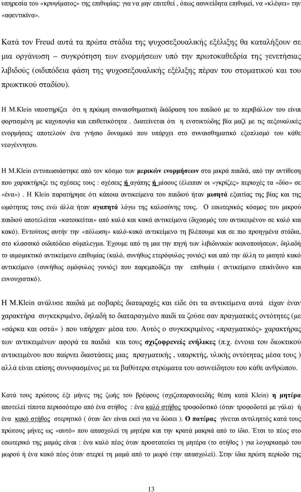 ψυχοσεξουαλικής εξέλιξης πέραν του στοµατικού και του πρωκτικού σταδίου). Η M.