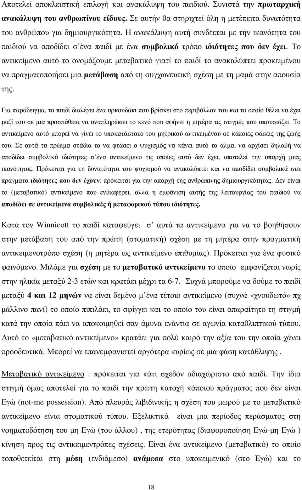 Το αντικείµενο αυτό το ονοµάζουµε µεταβατικό γιατί το παιδί το ανακαλύπτει προκειµένου να πραγµατοποιήσει µια µετάβαση από τη συγχωνευτική σχέση µε τη µαµά στην απουσία της.