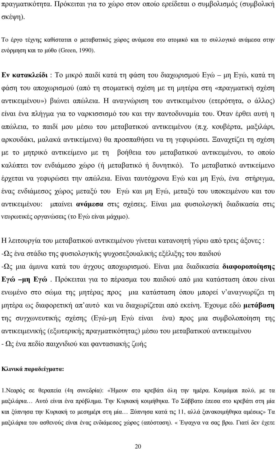 Εν κατακλείδι : Το µικρό παιδί κατά τη φάση του διαχωρισµού Εγώ µη Εγώ, κατά τη φάση του αποχωρισµού (από τη στοµατική σχέση µε τη µητέρα στη «πραγµατική σχέση αντικειµένου») βιώνει απώλεια.