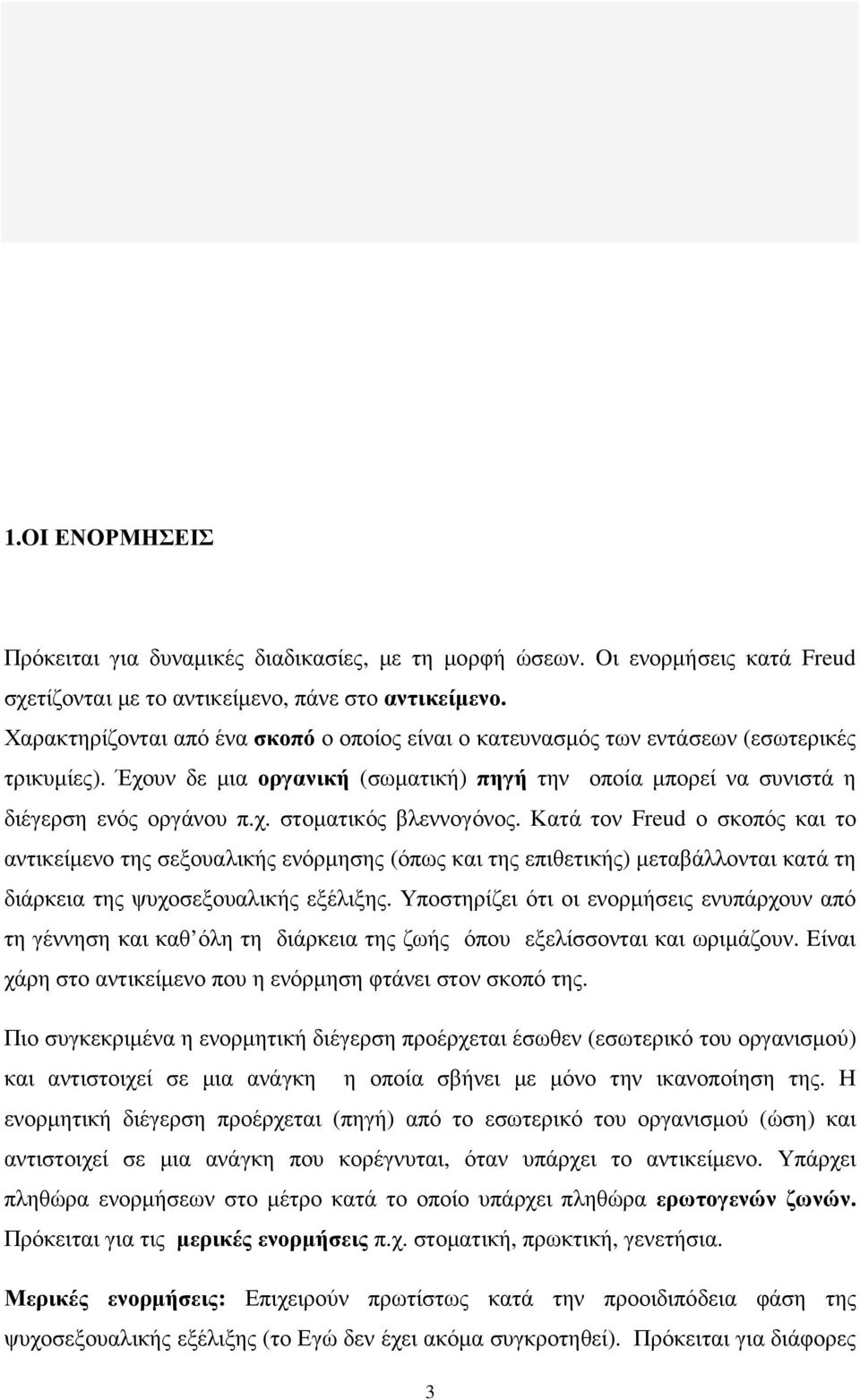 Κατά τον Freud ο σκοπός και το αντικείµενο της σεξουαλικής ενόρµησης (όπως και της επιθετικής) µεταβάλλονται κατά τη διάρκεια της ψυχοσεξουαλικής εξέλιξης.