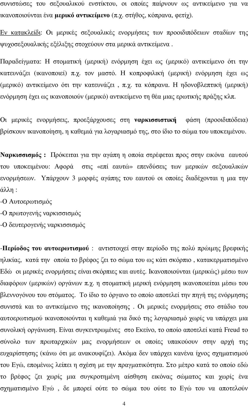 Παραδείγµατα: Η στοµατική (µερική) ενόρµηση έχει ως (µερικό) αντικείµενο ότι την κατευνάζει (ικανοποιεί) π.χ. τον µαστό.